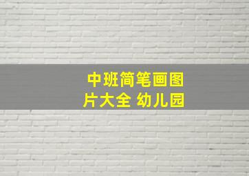 中班简笔画图片大全 幼儿园